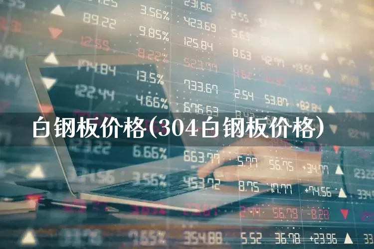 白钢板价格(304白钢板价格)_https://www.hangfeite.com_北交所_第1张