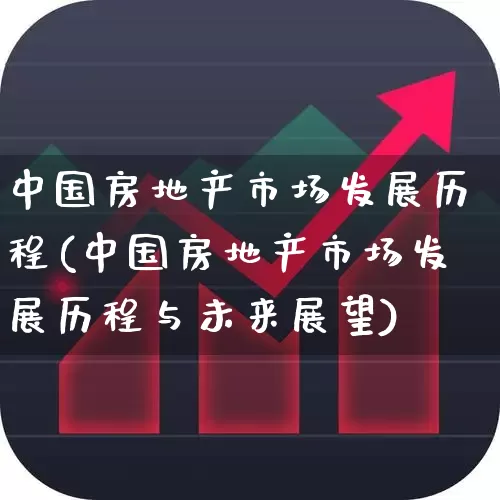 中国房地产市场发展历程(中国房地产市场发展历程与未来展望)_https://www.hangfeite.com_北交所_第1张