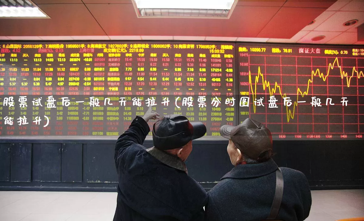 股票试盘后一般几天能拉升(股票分时图试盘后一般几天能拉升)_https://www.hangfeite.com_深交所_第1张