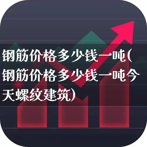 钢筋价格多少钱一吨(钢筋价格多少钱一吨今天螺纹建筑)_https://www.hangfeite.com_深交所_第1张