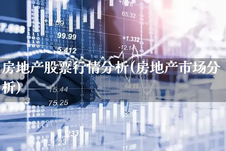 房地产股票行情分析(房地产市场分析)_https://www.hangfeite.com_北交所_第1张