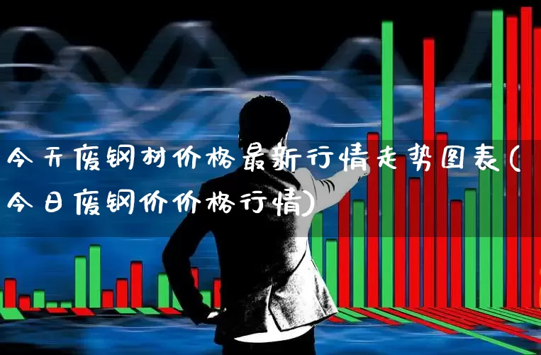 今天废钢材价格最新行情走势图表(今日废钢价价格行情)_https://www.hangfeite.com_北交所_第1张
