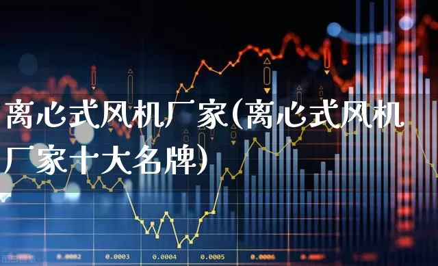 离心式风机厂家(离心式风机厂家十大名牌)_https://www.hangfeite.com_创业板_第1张