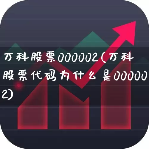 万科股票000002(万科股票代码为什么是000002)_https://www.hangfeite.com_上交所_第1张