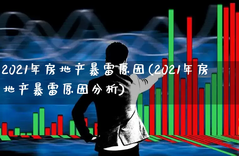 2021年房地产暴雷原因(2021年房地产暴雷原因分析)_https://www.hangfeite.com_科创板_第1张