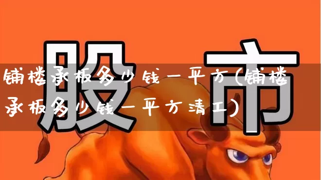 铺楼承板多少钱一平方(铺楼承板多少钱一平方清工)_https://www.hangfeite.com_科创板_第1张