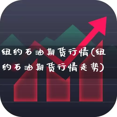 纽约石油期货行情(纽约石油期货行情走势)_https://www.hangfeite.com_创业板_第1张
