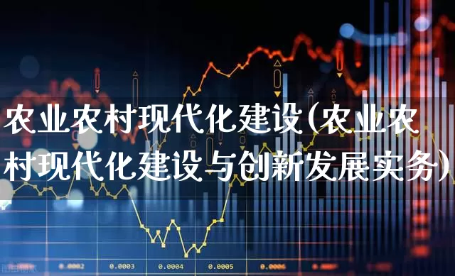 农业农村现代化建设(农业农村现代化建设与创新发展实务)_https://www.hangfeite.com_上交所_第1张