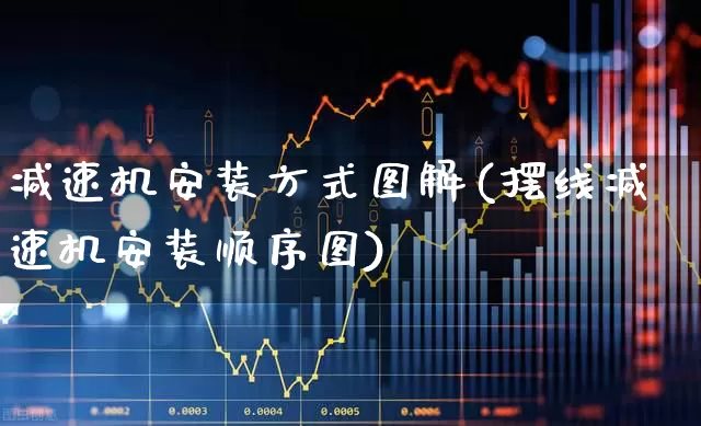减速机安装方式图解(摆线减速机安装顺序图)_https://www.hangfeite.com_上交所_第1张