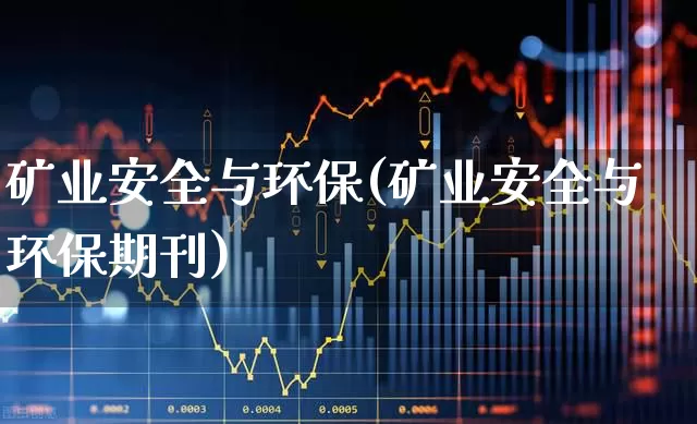 矿业安全与环保(矿业安全与环保期刊)_https://www.hangfeite.com_科创板_第1张