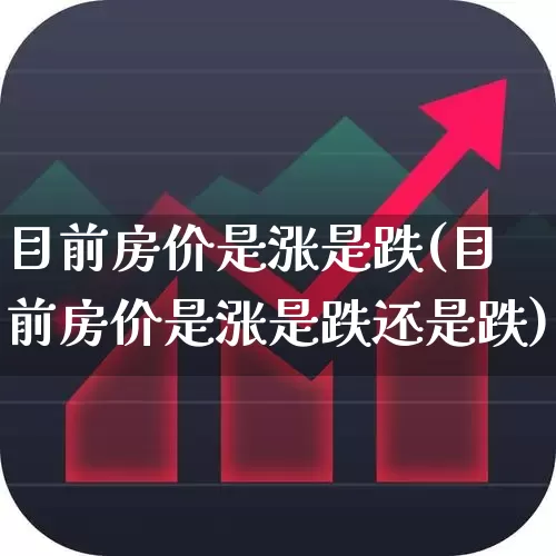 目前房价是涨是跌(目前房价是涨是跌还是跌)_https://www.hangfeite.com_北交所_第1张
