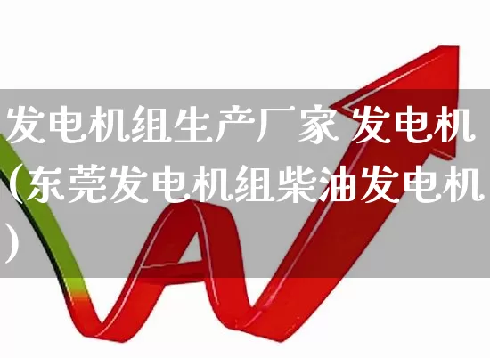 发电机组生产厂家 发电机(东莞发电机组柴油发电机)_https://www.hangfeite.com_上交所_第1张