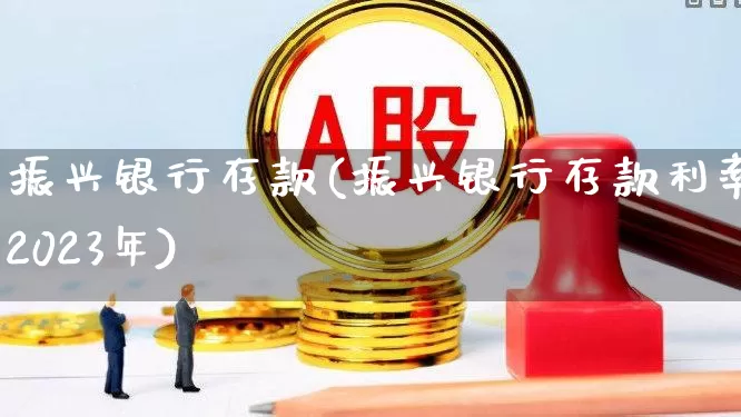 振兴银行存款(振兴银行存款利率2023年)_https://www.hangfeite.com_科创板_第1张