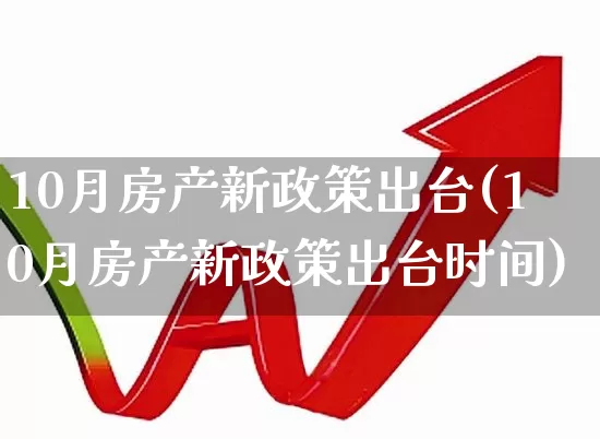 10月房产新政策出台(10月房产新政策出台时间)_https://www.hangfeite.com_上交所_第1张