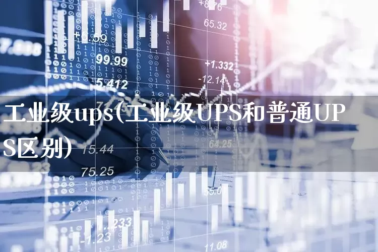 工业级ups(工业级UPS和普通UPS区别)_https://www.hangfeite.com_科创板_第1张