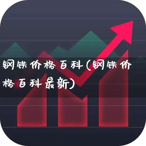 钢铁价格百科(钢铁价格百科最新)_https://www.hangfeite.com_创业板_第1张