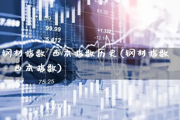 钢材指数 西本指数历史(钢材指数—西本指数)_https://www.hangfeite.com_北交所_第1张