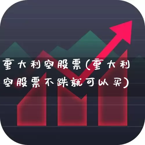 重大利空股票(重大利空股票不跌就可以买)_https://www.hangfeite.com_上交所_第1张