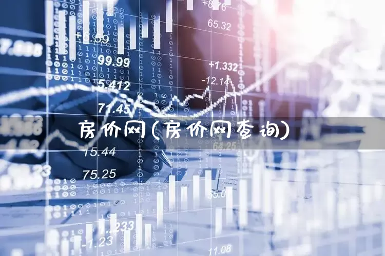 房价网(房价网查询)_https://www.hangfeite.com_上交所_第1张