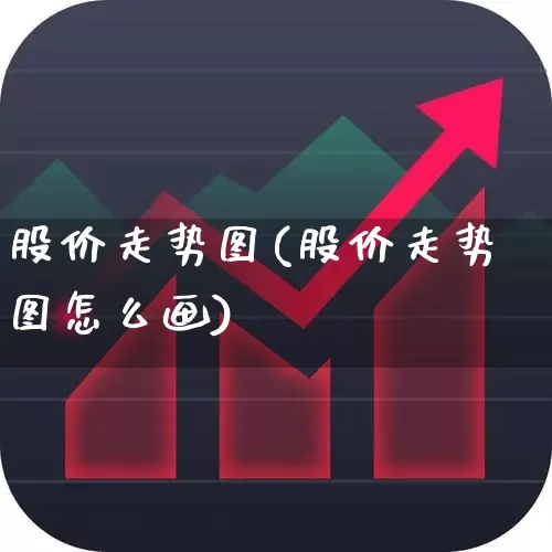 股价走势图(股价走势图怎么画)_https://www.hangfeite.com_科创板_第1张