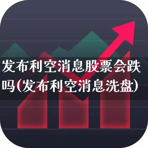发布利空消息股票会跌吗(发布利空消息洗盘)_https://www.hangfeite.com_深交所_第1张
