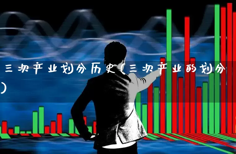 三次产业划分历史(三次产业的划分)_https://www.hangfeite.com_北交所_第1张