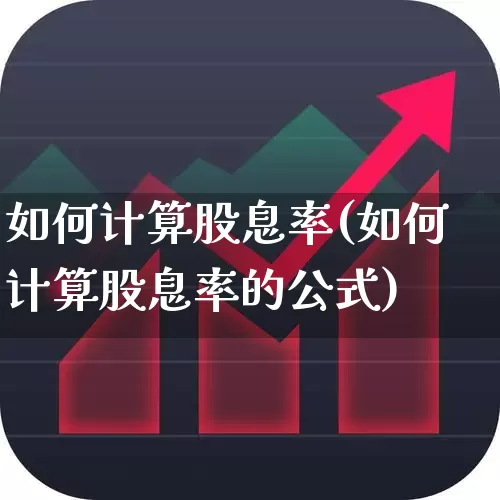 如何计算股息率(如何计算股息率的公式)_https://www.hangfeite.com_创业板_第1张