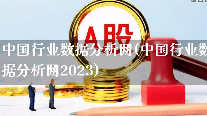 中国行业数据分析网(中国行业数据分析网2023)_https://www.hangfeite.com_上交所_第1张