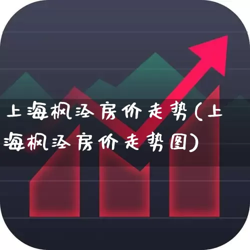 上海枫泾房价走势(上海枫泾房价走势图)_https://www.hangfeite.com_科创板_第1张