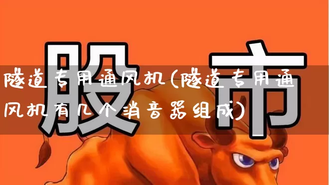 隧道专用通风机(隧道专用通风机有几个消音器组成)_https://www.hangfeite.com_深交所_第1张