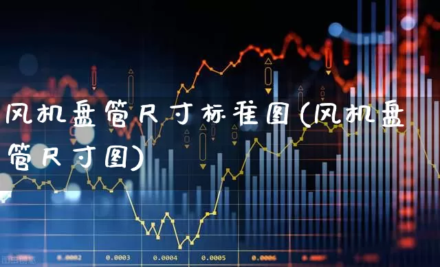 风机盘管尺寸标准图(风机盘管尺寸图)_https://www.hangfeite.com_深交所_第1张