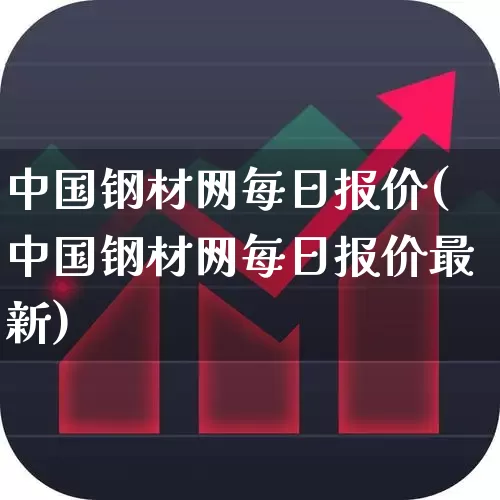 中国钢材网每日报价(中国钢材网每日报价最新)_https://www.hangfeite.com_北交所_第1张