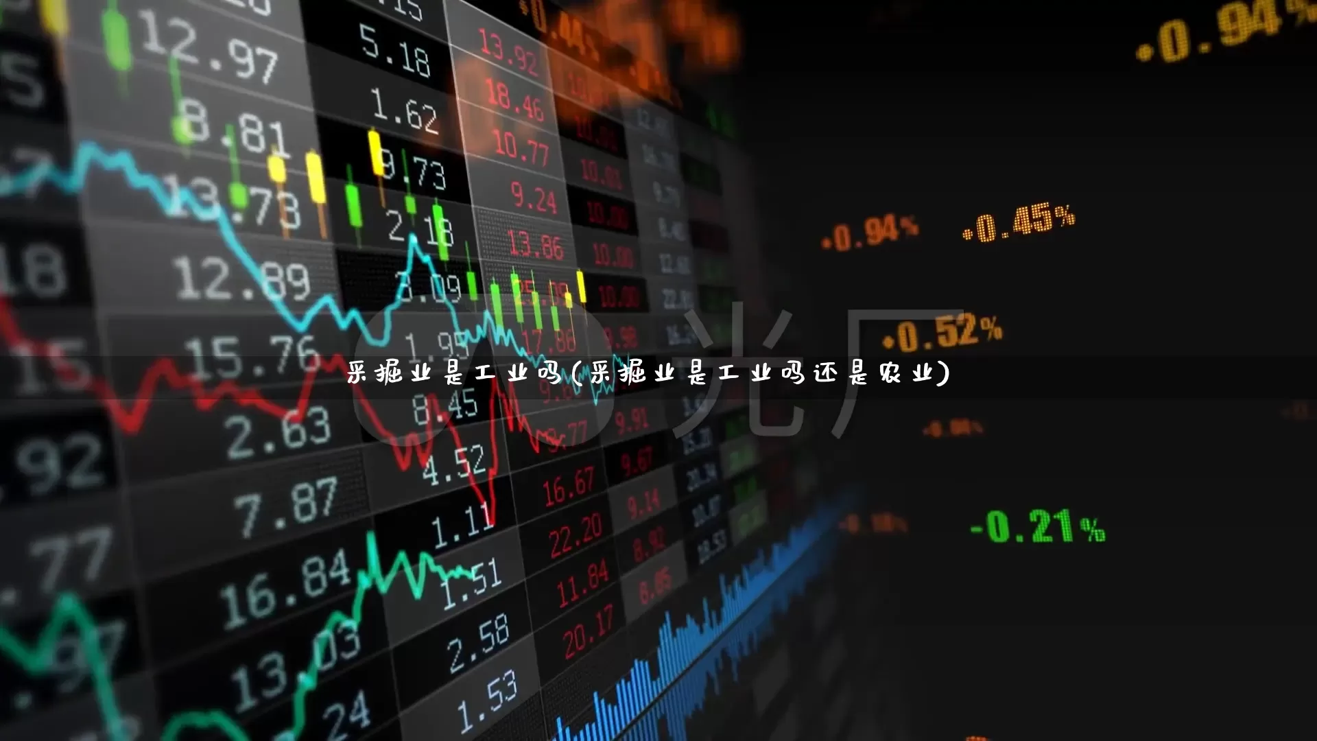 采掘业是工业吗(采掘业是工业吗还是农业)_https://www.hangfeite.com_创业板_第1张