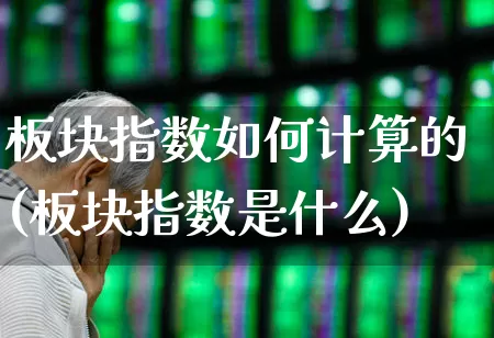 板块指数如何计算的(板块指数是什么)_https://www.hangfeite.com_深交所_第1张