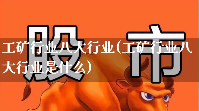 工矿行业八大行业(工矿行业八大行业是什么)_https://www.hangfeite.com_深交所_第1张