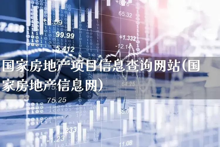 国家房地产项目信息查询网站(国家房地产信息网)_https://www.hangfeite.com_科创板_第1张