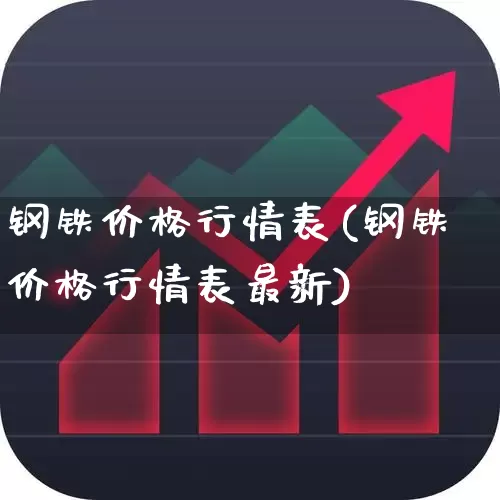 钢铁价格行情表(钢铁价格行情表最新)_https://www.hangfeite.com_创业板_第1张