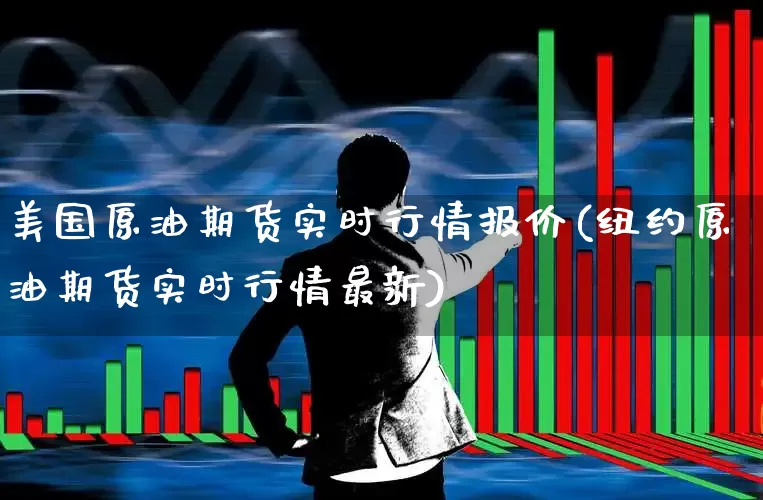 美国原油期货实时行情报价(纽约原油期货实时行情最新)_https://www.hangfeite.com_北交所_第1张