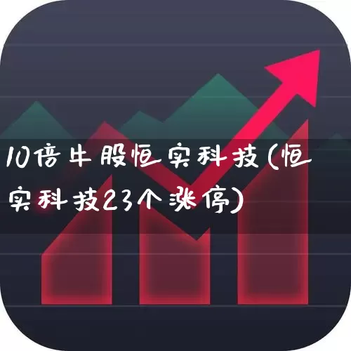 10倍牛股恒实科技(恒实科技23个涨停)_https://www.hangfeite.com_深交所_第1张