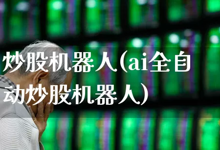 炒股机器人(ai全自动炒股机器人)_https://www.hangfeite.com_北交所_第1张