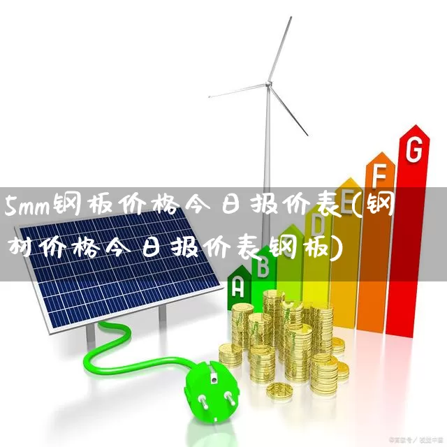 5mm钢板价格今日报价表(钢材价格今日报价表钢板)_https://www.hangfeite.com_创业板_第1张