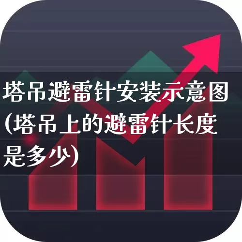 塔吊避雷针安装示意图(塔吊上的避雷针长度是多少)_https://www.hangfeite.com_深交所_第1张