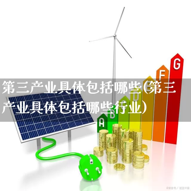 第三产业具体包括哪些(第三产业具体包括哪些行业)_https://www.hangfeite.com_深交所_第1张