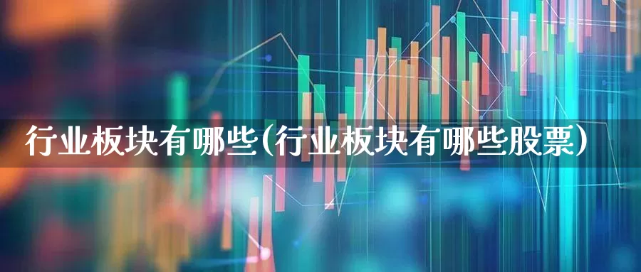 行业板块有哪些(行业板块有哪些股票)_https://www.hangfeite.com_上交所_第1张