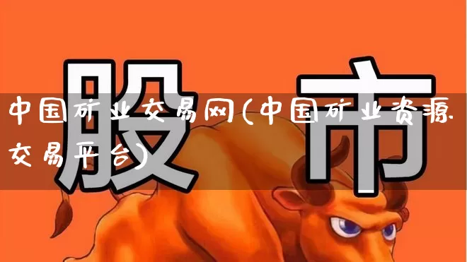 中国矿业交易网(中国矿业资源交易平台)_https://www.hangfeite.com_北交所_第1张