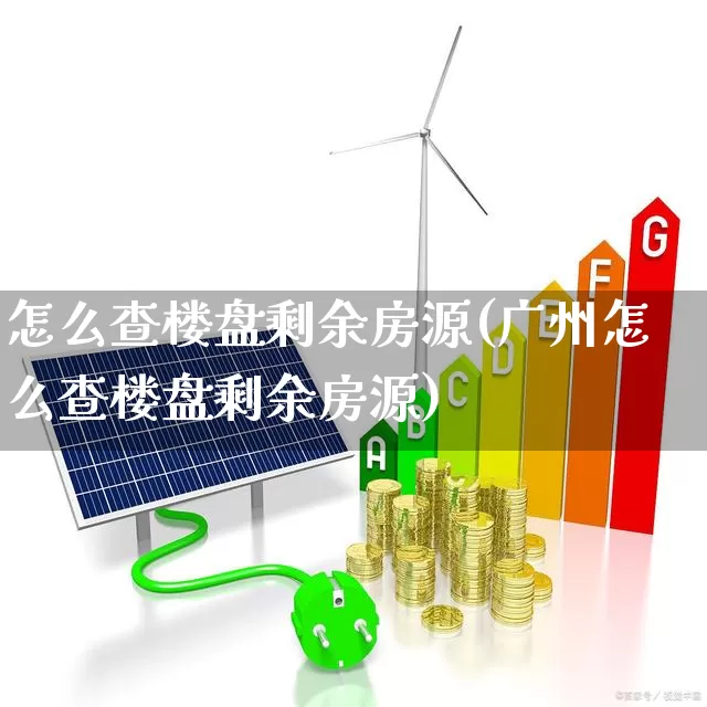 怎么查楼盘剩余房源(广州怎么查楼盘剩余房源)_https://www.hangfeite.com_深交所_第1张