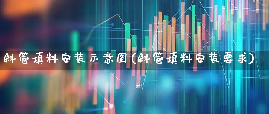 斜管填料安装示意图(斜管填料安装要求)_https://www.hangfeite.com_深交所_第1张