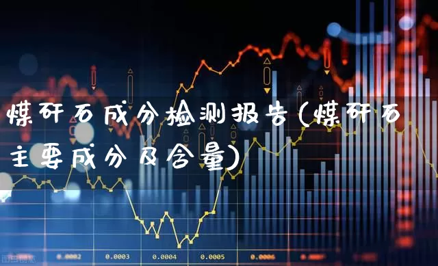 煤矸石成分检测报告(煤矸石主要成分及含量)_https://www.hangfeite.com_创业板_第1张