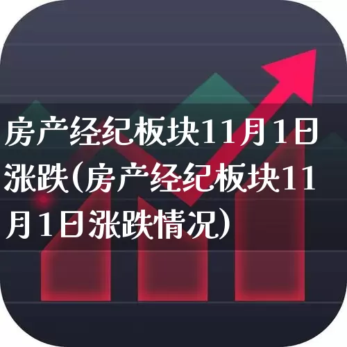 房产经纪板块11月1日涨跌(房产经纪板块11月1日涨跌情况)_https://www.hangfeite.com_深交所_第1张