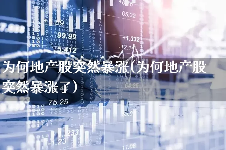 为何地产股突然暴涨(为何地产股突然暴涨了)_https://www.hangfeite.com_北交所_第1张